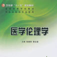 醫學倫理學(張樹峰主編圖書) 醫學倫理學(張樹峰主編圖書)