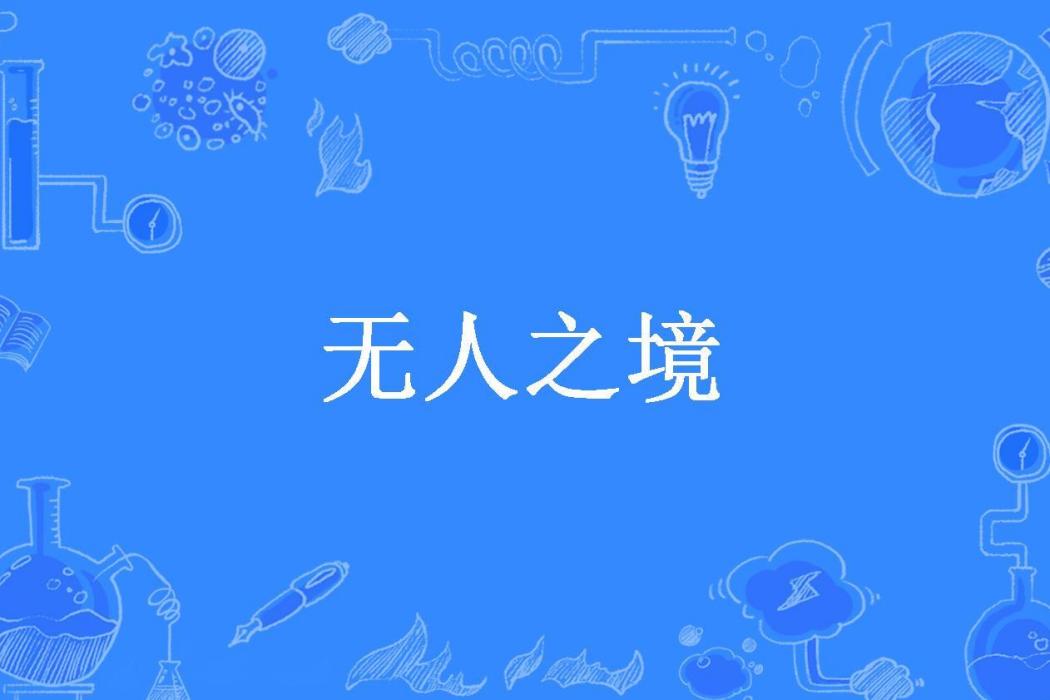 無人之境(悠悠南山所著小說) 無人之境(悠悠南山所著小說)