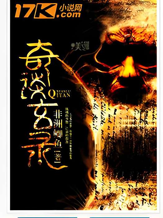 奇談玄錄 奇談玄錄
