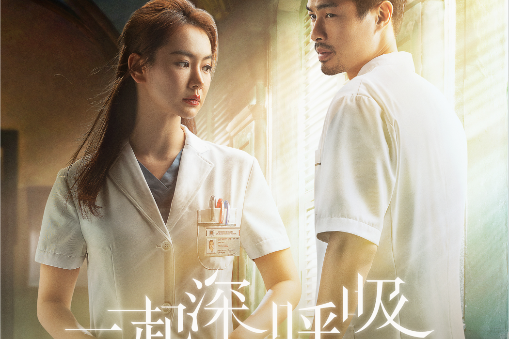 停留(影視劇《一起深呼吸》插曲) 停留(影視劇《一起深呼吸》插曲)