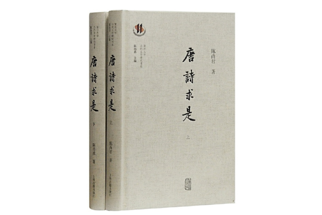 唐詩求是 唐詩求是
