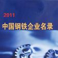 中國鋼鐵企業名錄