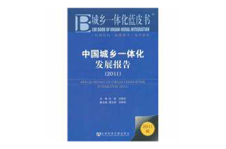 城鄉一體化藍皮書：中國城鄉一體化發展報告