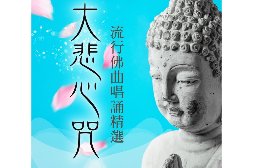 大悲心咒 大悲心咒