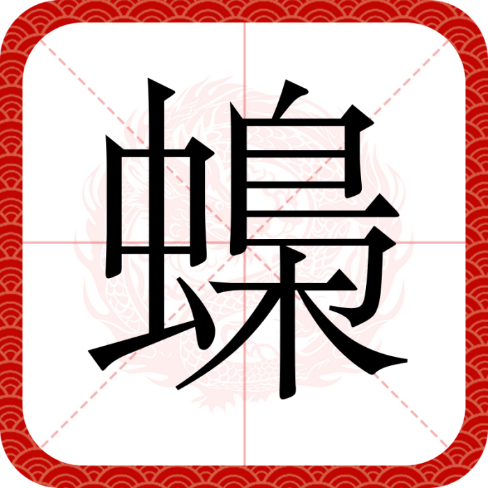 蟂 蟂