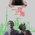 一夜上海 一夜上海