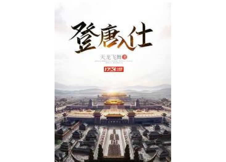登唐入仕(天龍飛舞所著小說) 登唐入仕(天龍飛舞所著小說)