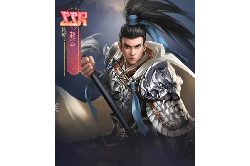 趙雲(手遊《風起蒼嵐》中的角色) 趙雲(手遊《風起蒼嵐》中的角色)
