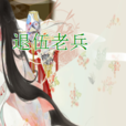 退伍老兵 退伍老兵