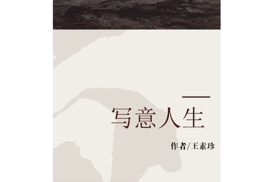 寫意人生(2007年大眾文藝出版社出版的圖書) 寫意人生(2007年大眾文藝出版社出版的圖書)