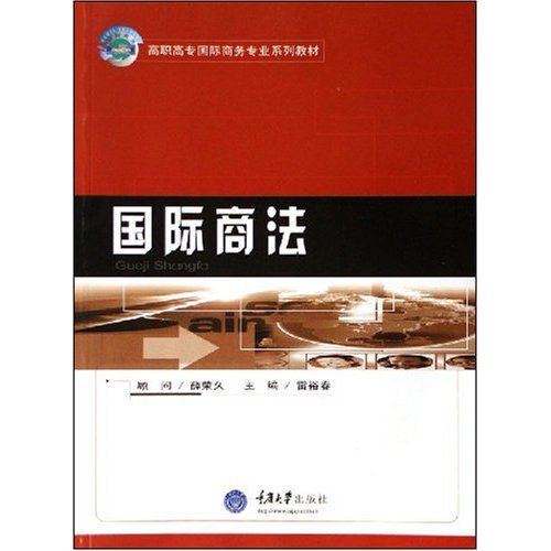 國際商法(2006年重慶大學出版社出版的圖書) 國際商法(2006年重慶大學出版社出版的圖書)