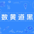數黃道黑 數黃道黑