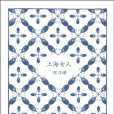 上海女人(程乃珊經典散文書籍《上海女人》) 上海女人(程乃珊經典散文書籍《上海女人》)