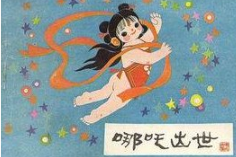 哪吒出世(1984年河北美術出版社出版的圖書) 哪吒出世(1984年河北美術出版社出版的圖書)