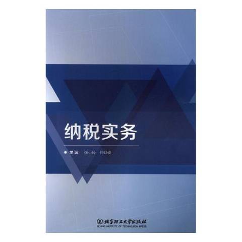 納稅實務(2019年北京理工大學出版社出版的圖書) 納稅實務(2019年北京理工大學出版社出版的圖書)
