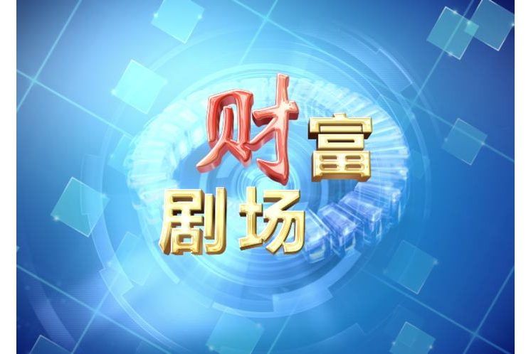 財富劇場 財富劇場
