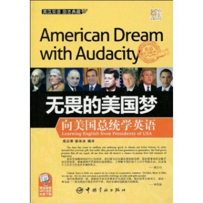 金牌勵志系列·無畏的美國夢：向美國總統學英語