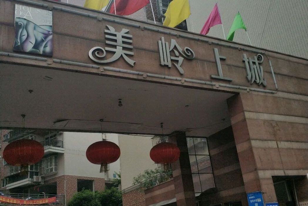 美嶺上城 美嶺上城