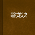 磐龍決 磐龍決