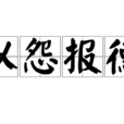 以怨報德 以怨報德