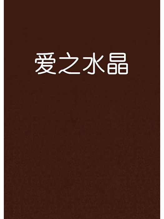 愛之水晶 愛之水晶