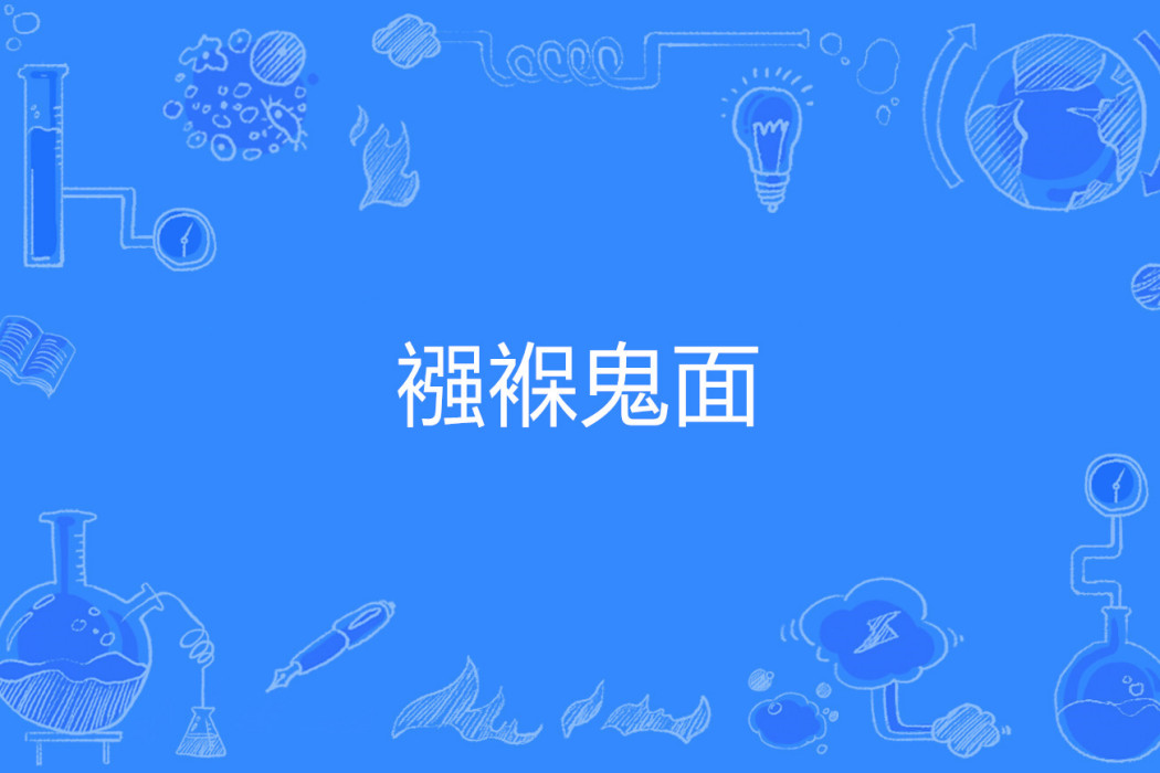 襁褓鬼面 襁褓鬼面