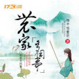 農家多閒事 農家多閒事