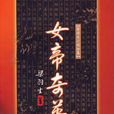 女帝奇英傳(梁羽生創作小說)