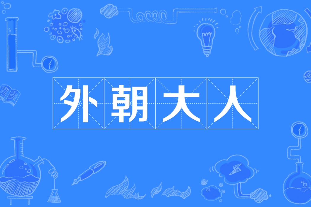 外朝大人 外朝大人