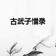 古武子惜錄 古武子惜錄