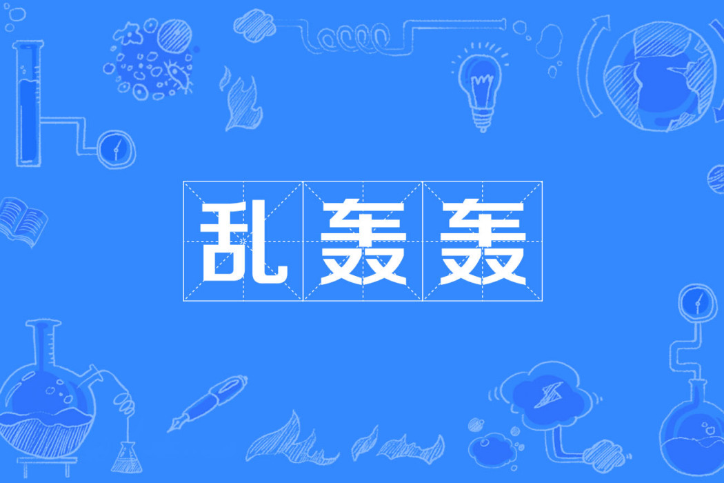亂轟轟