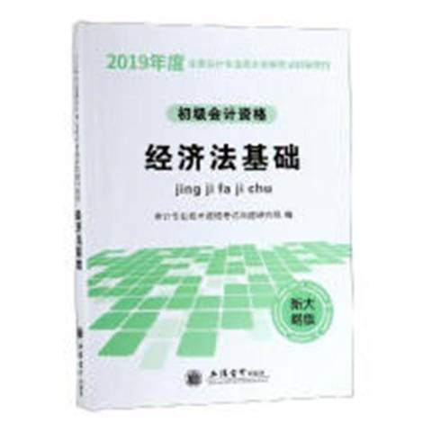 經濟法基礎(2019年立信會計出版社出版的圖書) 經濟法基礎(2019年立信會計出版社出版的圖書)