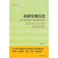 重新發現歷史 重新發現歷史