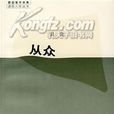 從眾(梁良著圖書) 從眾(梁良著圖書)