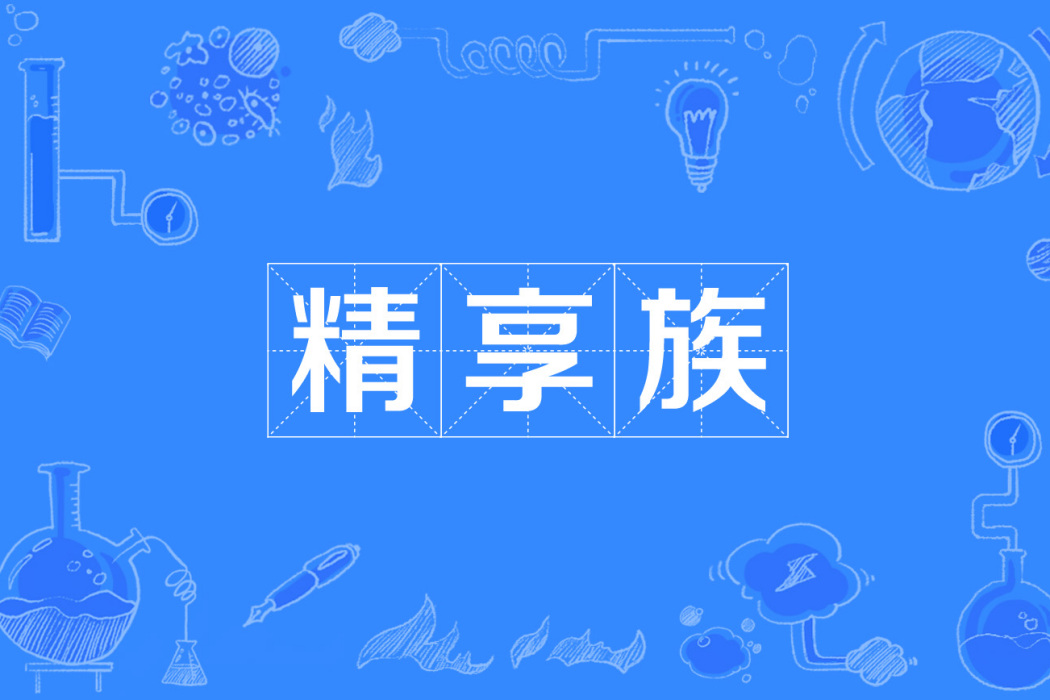 精享族 精享族