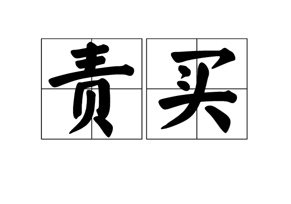 責買 責買