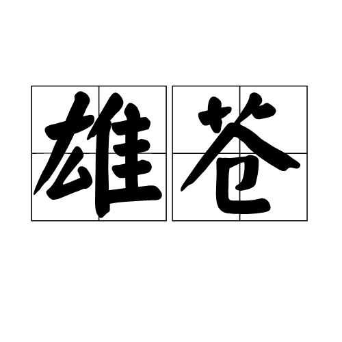 雄蒼 雄蒼