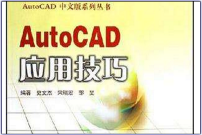 AutoCAD套用技巧 AutoCAD套用技巧