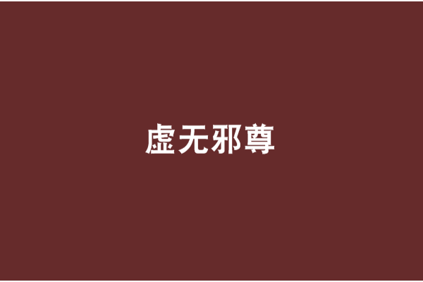 虛無邪尊 虛無邪尊