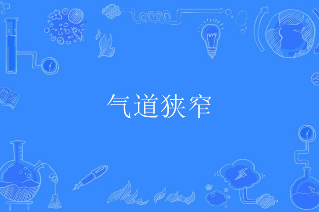 氣道狹窄 氣道狹窄