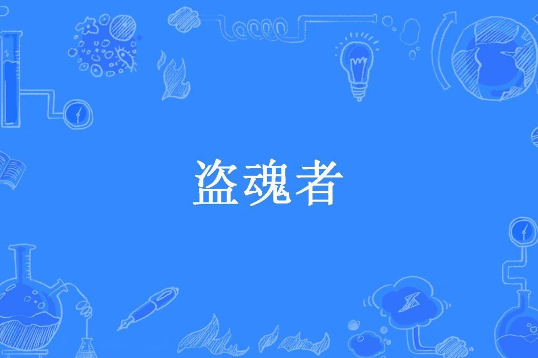 盜魂者(天工匠人創作的懸疑小說) 盜魂者(天工匠人創作的懸疑小說)