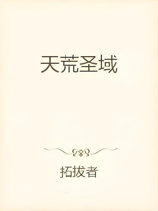 天荒聖域 天荒聖域