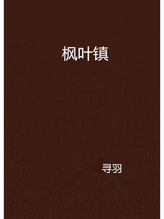 楓葉鎮 楓葉鎮