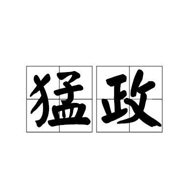 猛政 猛政