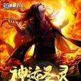 神跡聖靈 神跡聖靈