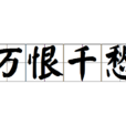 萬恨千愁 萬恨千愁