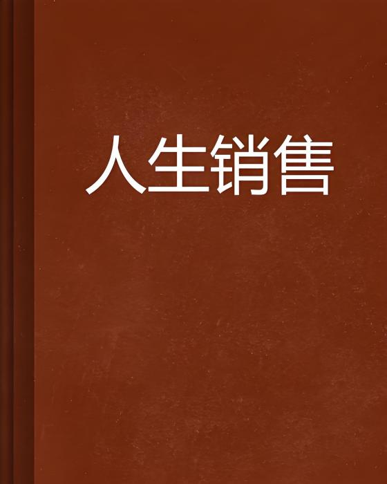 人生銷售