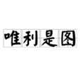 唯利是圖 唯利是圖