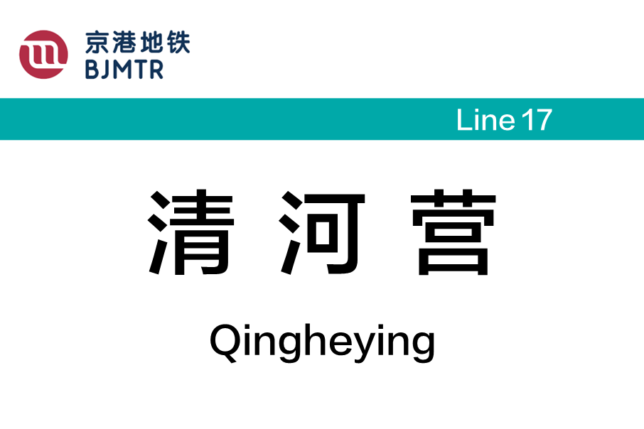 清河營站 清河營站