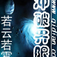 衝破界限 衝破界限